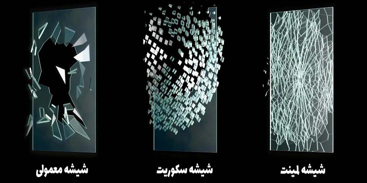 تفاوت و شباهت شیشه سکوریت با شیشه معمولی و لمینت