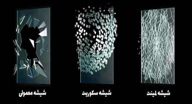 laminet sekorit mamooli2 تفاوت و شباهت شیشه سکوریت با شیشه معمولی و لمینت