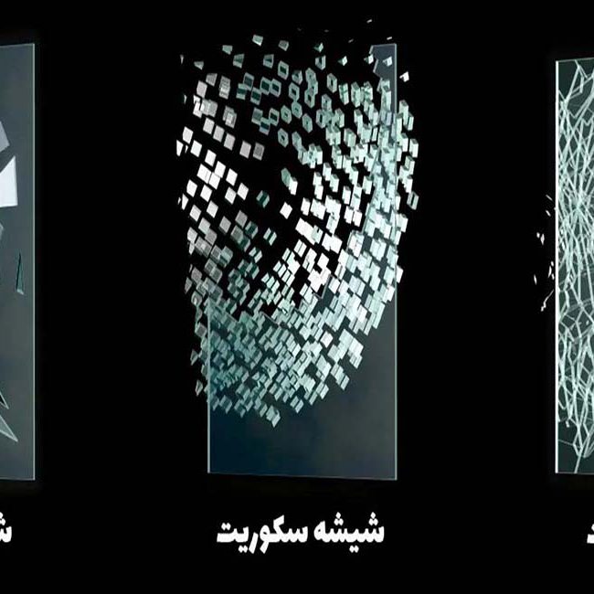 تفاوت و شباهت شیشه سکوریت با شیشه معمولی و لمینت