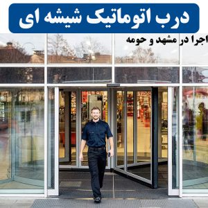 درب اتوماتیک شیشه ای در مشهد