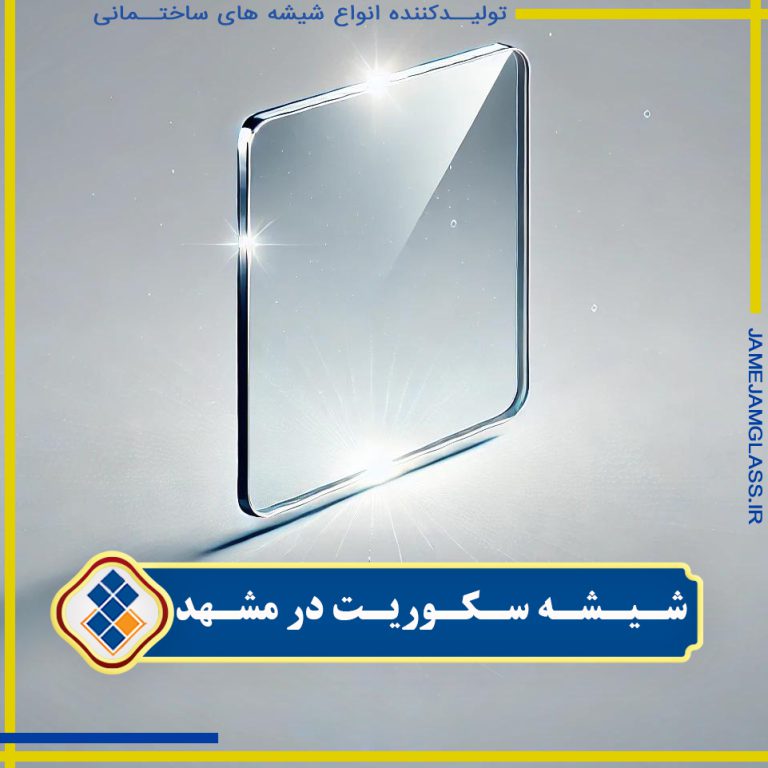 شیشه سکوریت در مشهد