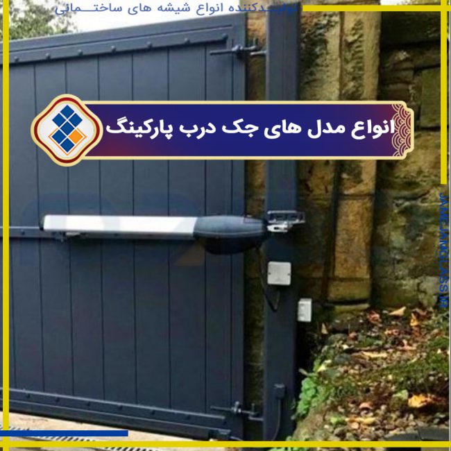 شیشه ساختمانی را در مشهد از کجا بخریم ؟