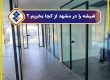 شیشه ساختمانی را در مشهد از کجا بخریم ؟