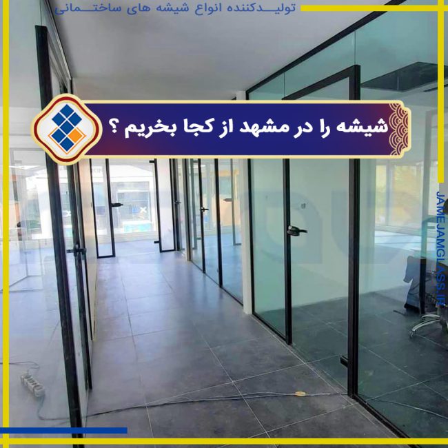 شیشه ساختمانی را در مشهد از کجا بخریم ؟ شیشه ساختمانی را در مشهد از کجا بخریم ؟