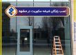 نصب رایگان شیشه سکوریت در مشهد