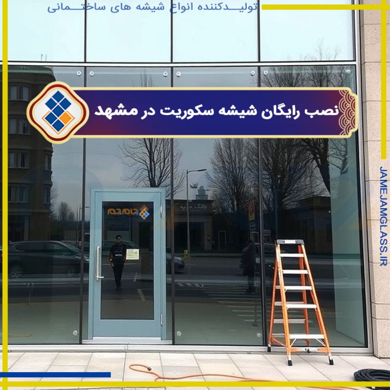 نصب رایگان شیشه سکوریت در مشهد