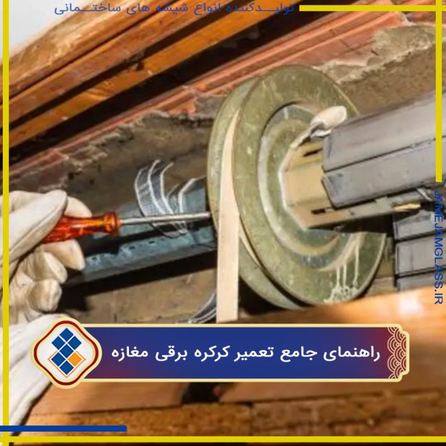 راهنمای جامع تعمیر کرکره برقی مغازه