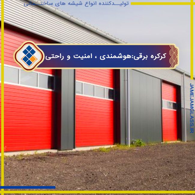 کرکره برقی در مشهد: انتخابی هوشمند برای امنیت و راحتی