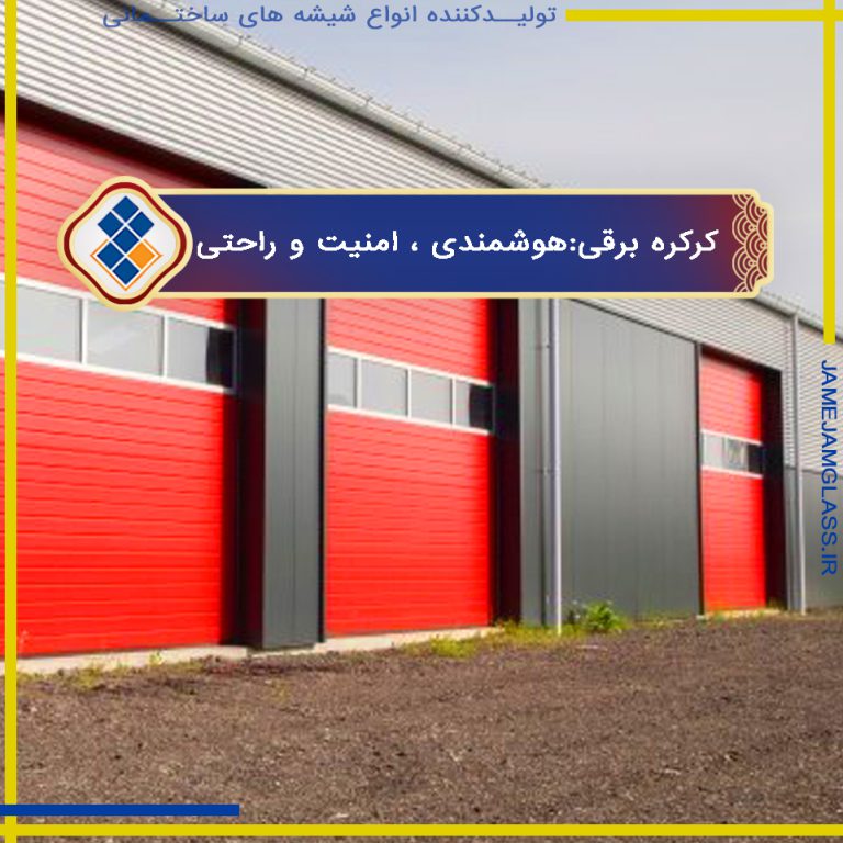 کرکره برقی در مشهد: انتخابی هوشمند برای امنیت و راحتی