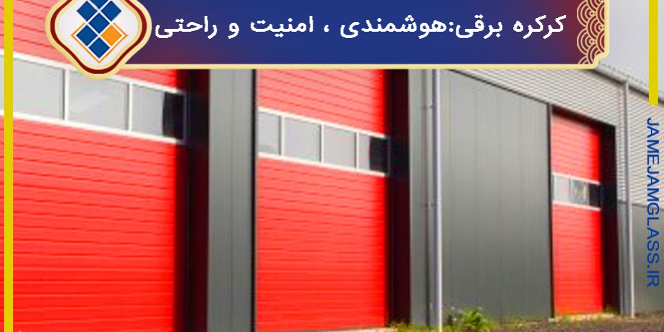 کرکره برقی در مشهد: انتخابی هوشمند برای امنیت و راحتی کرکره برقی در مشهد: انتخابی هوشمند برای امنیت و راحتی