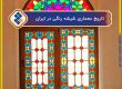 تاریخچه معماری شیشه های رنگی در ایران