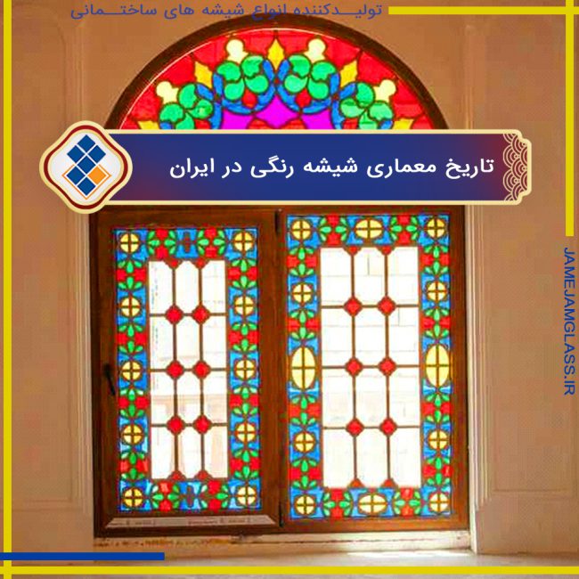 تاریخچه معماری شیشه های رنگی در ایران