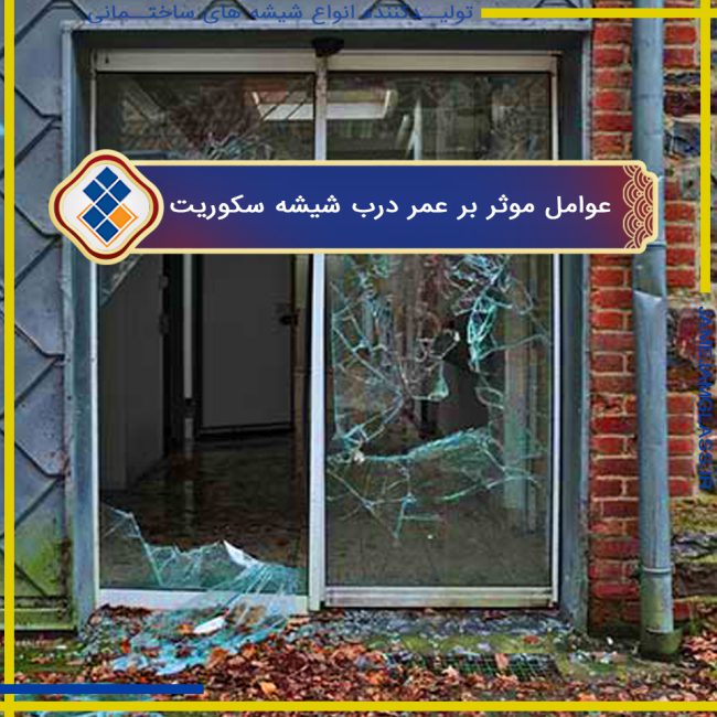 عوامل موثر بر طول عمر درب‌های شیشه سکوریت