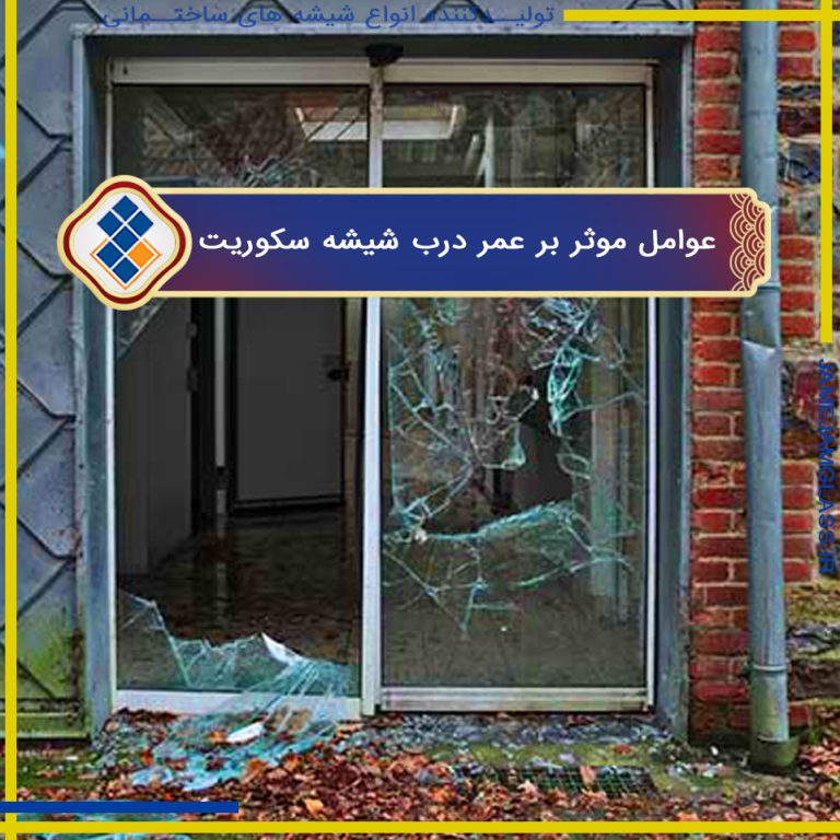 عوامل موثر بر طول عمر درب‌های شیشه سکوریت