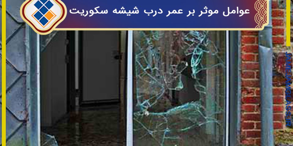 عوامل موثر بر طول عمر درب‌های شیشه سکوریت